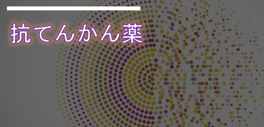 てんかん　チック症　トゥレット症候群　片頭痛