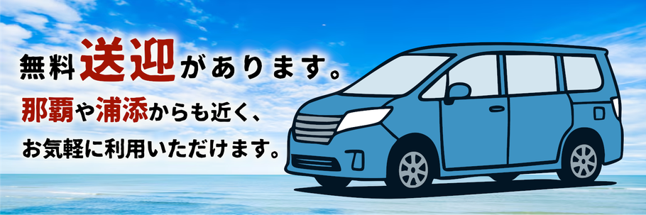 那覇市　浦添市　西原町　送迎　就労移行　生活訓練