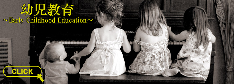 田代音楽教室 ピアノ 幼児教育