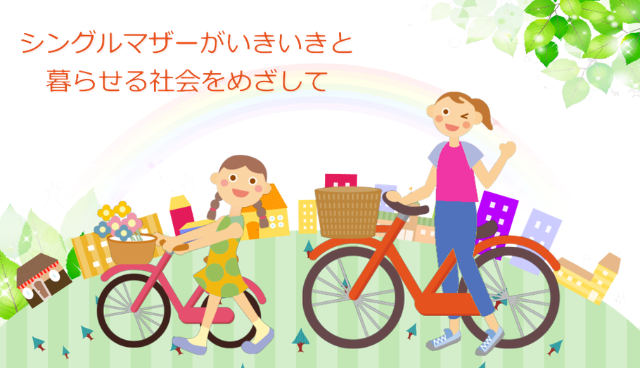 シングルマザーがいきいきと暮らせる社会をめざして