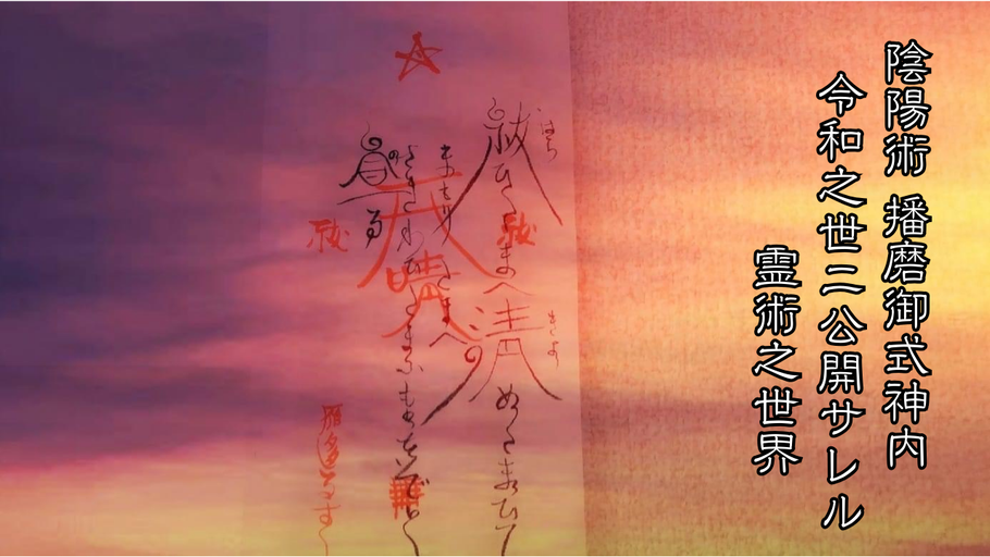 播磨陰陽 御式神内 霊術之世界