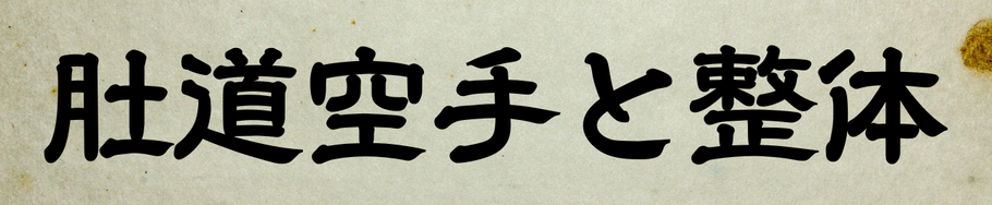 肚道空手と整体