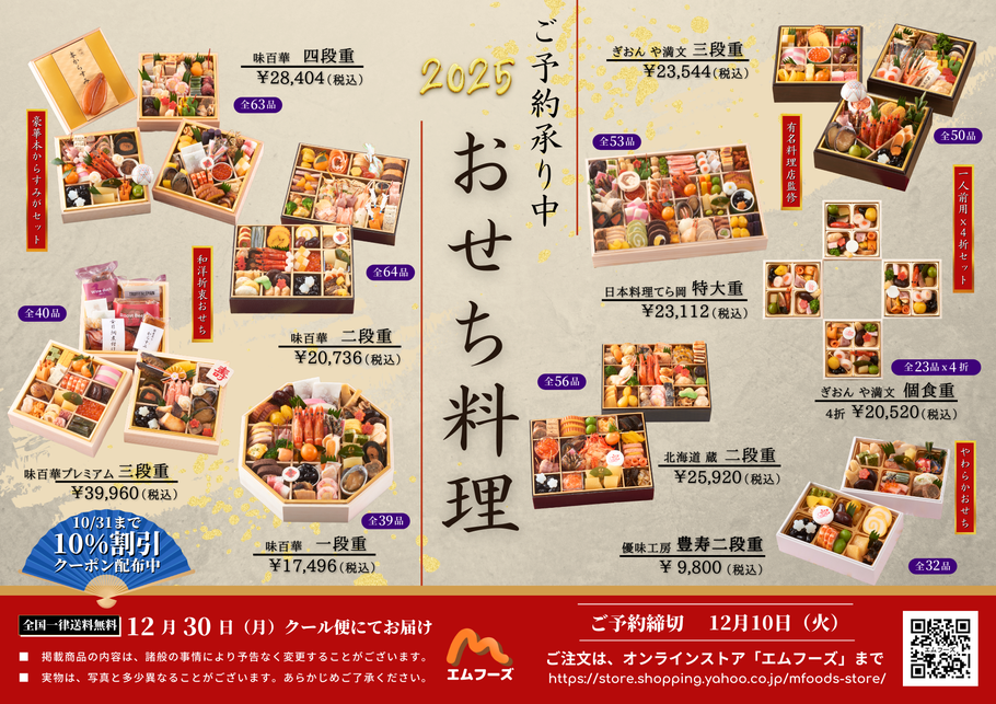 2025年山福おせちチラシ