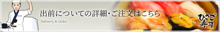 出前についての詳細・ご注文はこちら