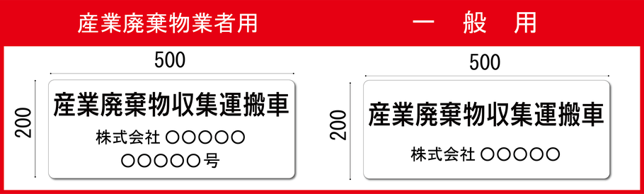 産業廃棄物収集運搬車
