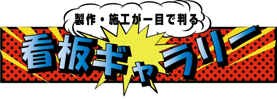 #看板サンプル　＃看板工事例　＃カンバン取付事例　＃看板ショールーム　＃サンプル看板