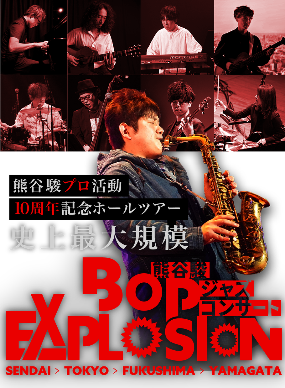 熊谷駿ジャズコンサート BOP EXPLOSION特設サイト、仙台、東京、福島、山形公演