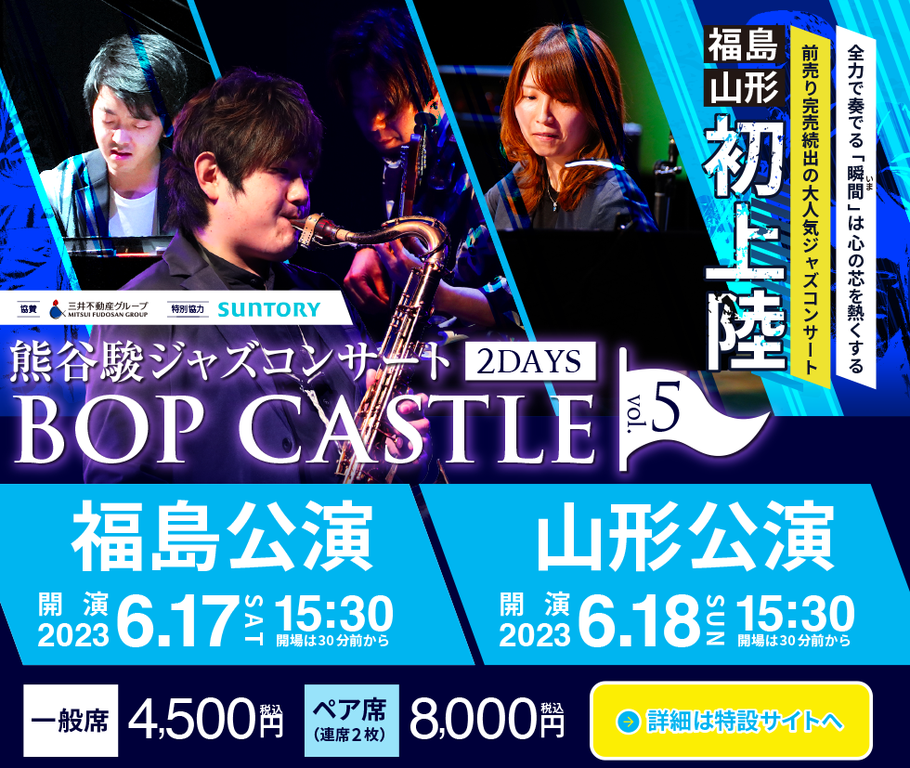 熊谷駿ジャズコンサート BOPCASTLE vol.5を開催。福島・山形の2日間公演。詳細は特設サイトへ。