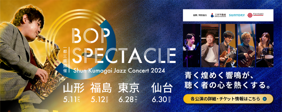熊谷駿ジャズコンサート2024年、BOP SPECTACLEを開催。山形、福島、東京、仙台の一都三県で開催。各公演の詳細、チケット情報はこのバナーをクリック。