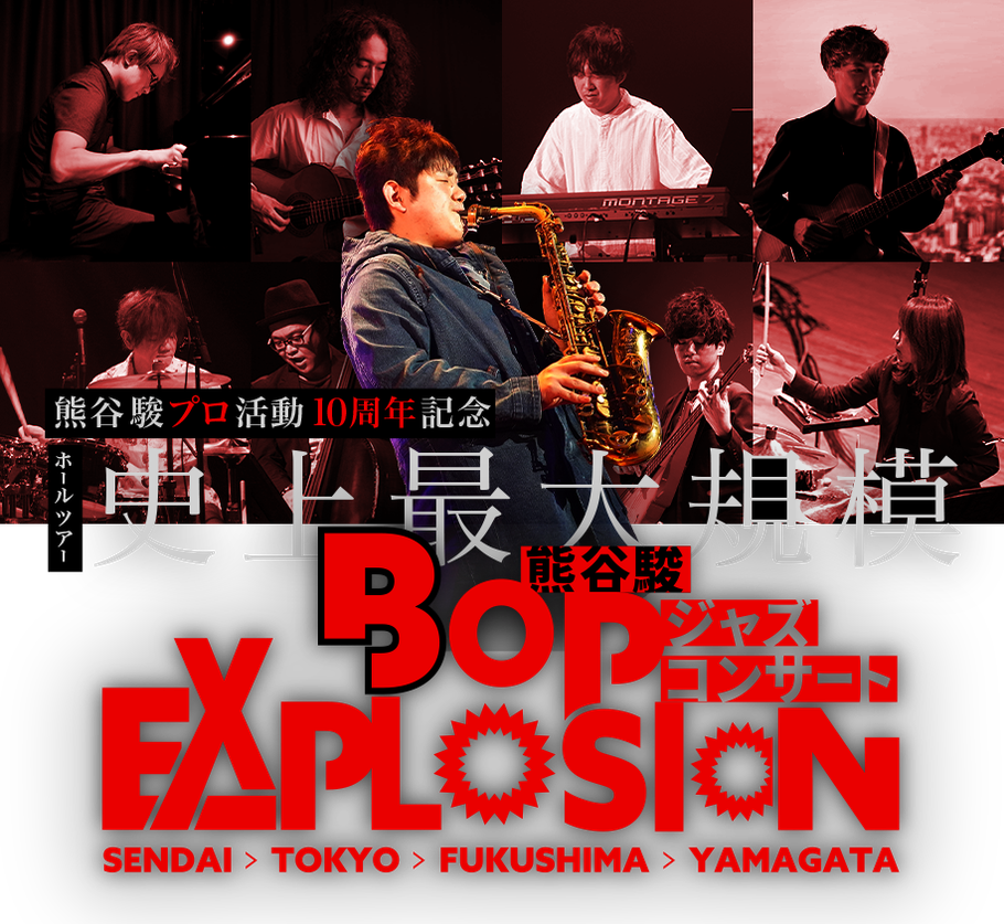 熊谷駿ジャズコンサート BOP EXPLOSION特設サイト、仙台、東京、福島、山形公演