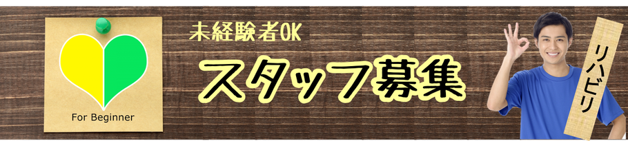 千葉市＆八千代市介護スタッフ募集・無資格未経験OK