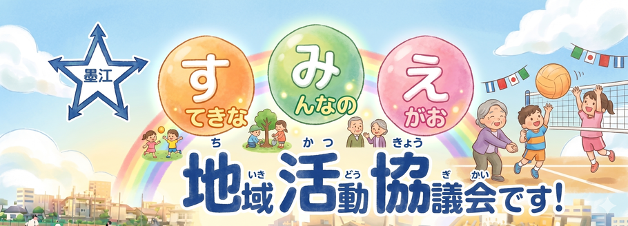 墨江地域活動協議会HP