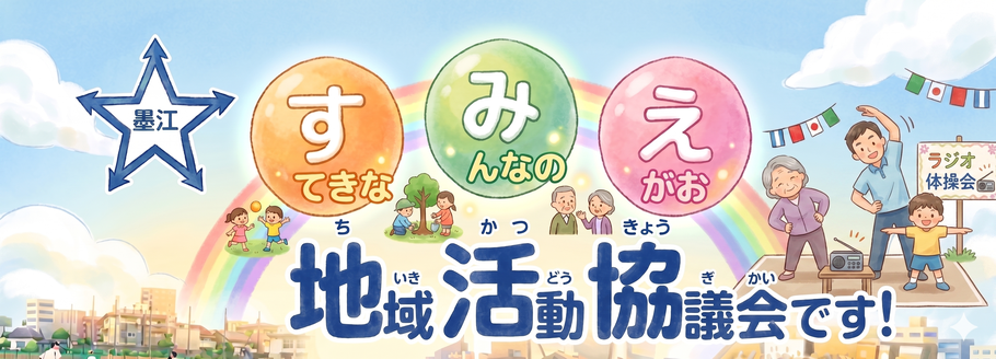 墨江地域活動協議会HP