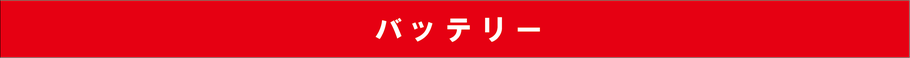 非常用発電機のメンテナンス　バッテリー