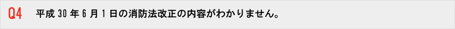 平成30年6月1日の消防法改正の内容がわかりません