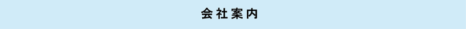 ユニールテクニカ株式会社