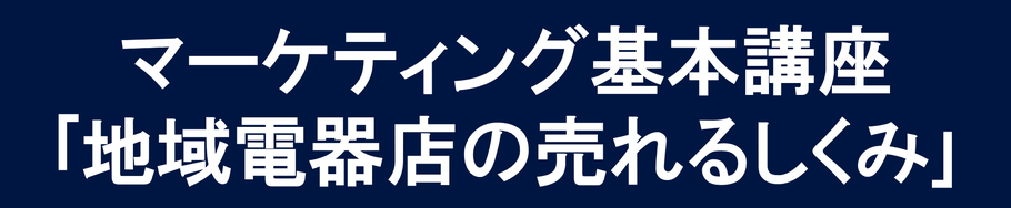 マーケティング講座
