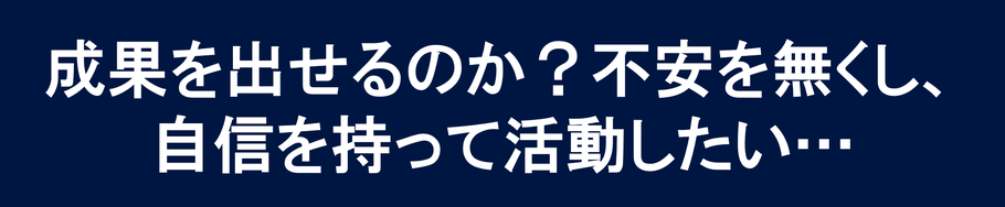 成果を出す
