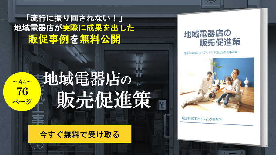 地域電器店の販売促進策