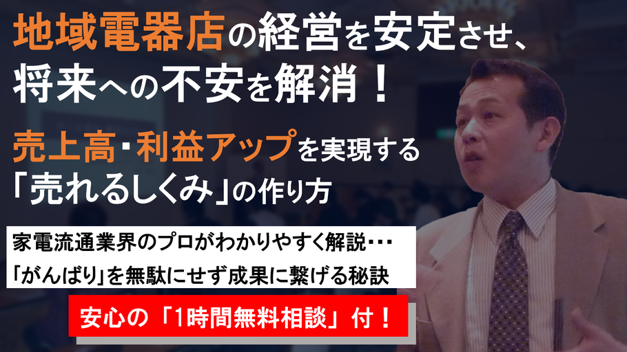地域電器店の売れるしくみ