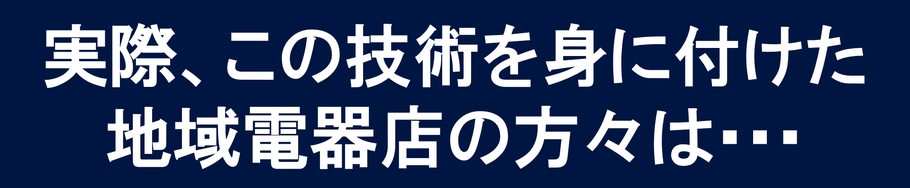 地域電器店のマーケティング