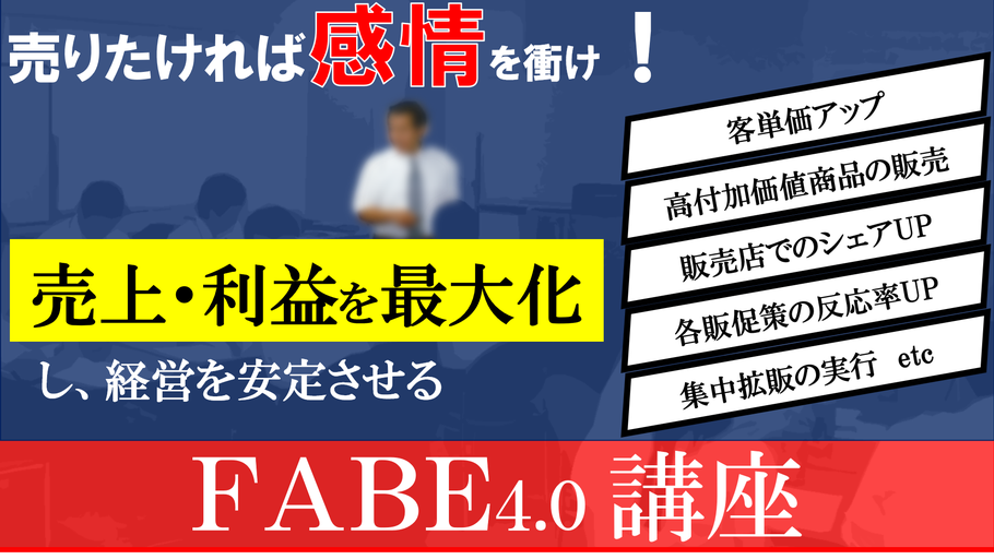 買う必然づくり　FABE分析