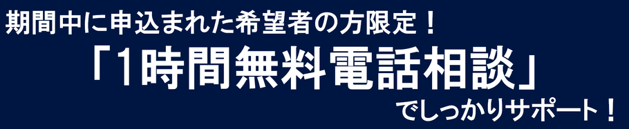 1時間無料電話相談