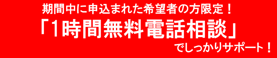 1時間無料電話相談