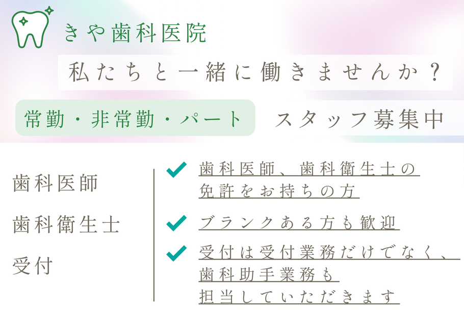 きや歯科医院 スタッフ募集