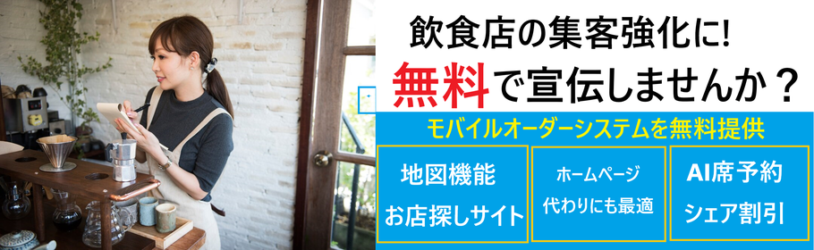 無料　集客　掲載サイト　飲食店