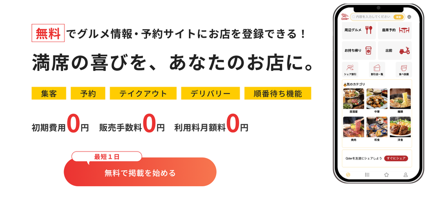 無料　集客　掲載サイト　飲食店