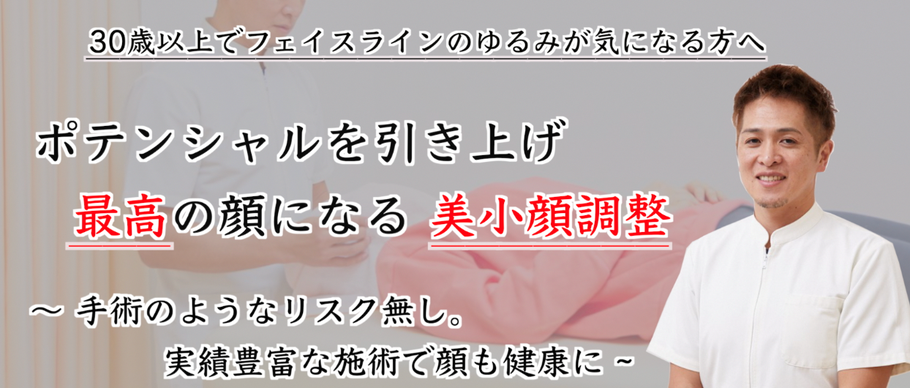 美小顔調整、小顔矯正、美容、整体