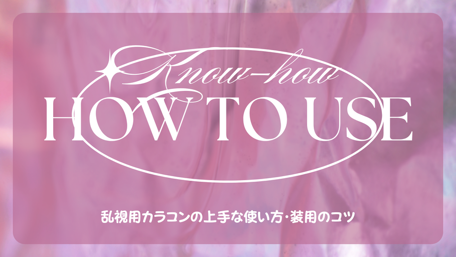 乱視用カラコンの上手な使い方・装用のコツ
