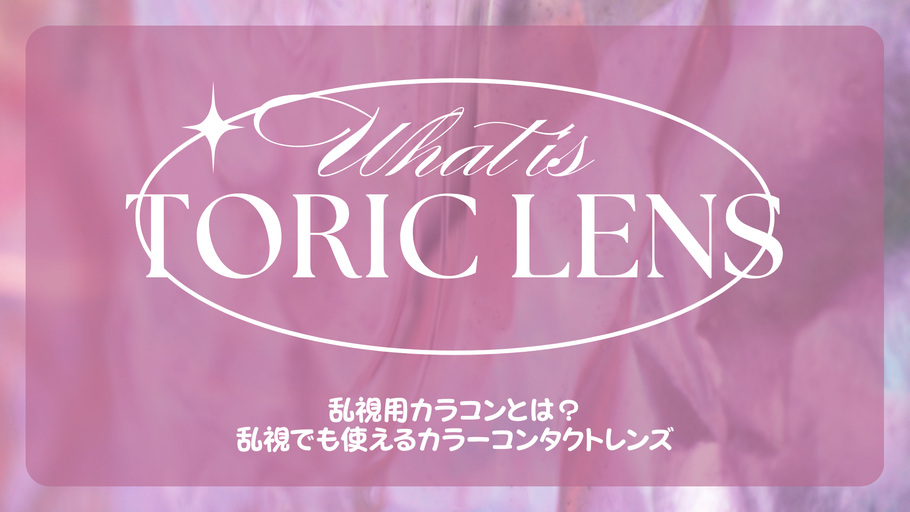 乱視用カラコンとは？乱視でも使えるカラーコンタクトレンズ
