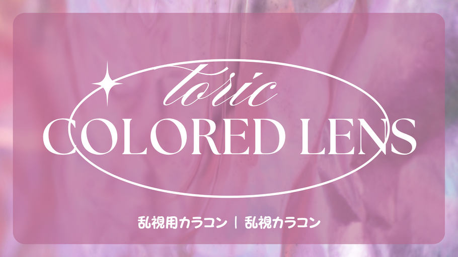 乱視用カラコン | 乱視カラコン