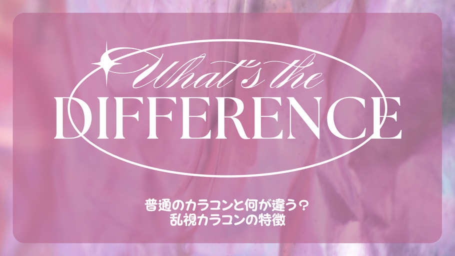 普通のカラコンと何が違う？乱視カラコンの特徴