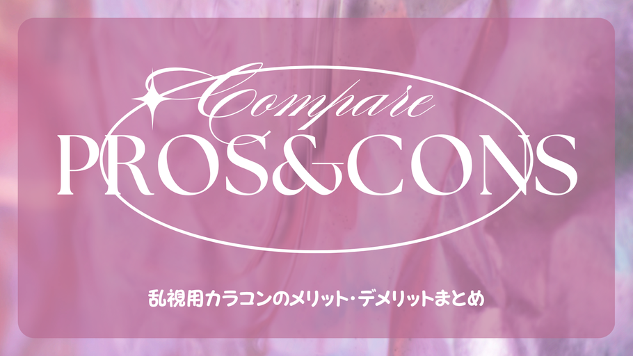 乱視用カラコンのメリット・デメリットまとめ