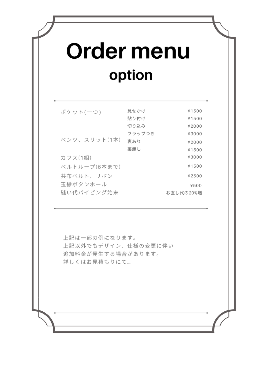 服　オーダー　