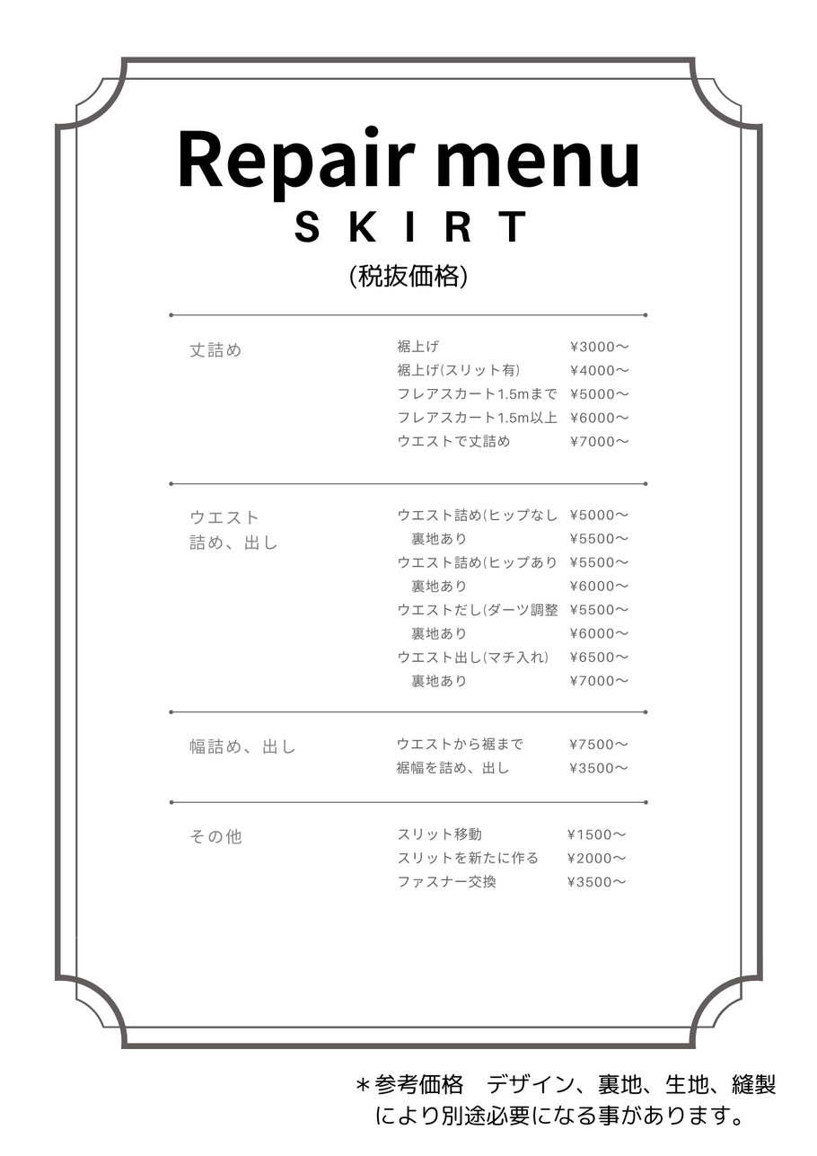 スカート　直し　料金
