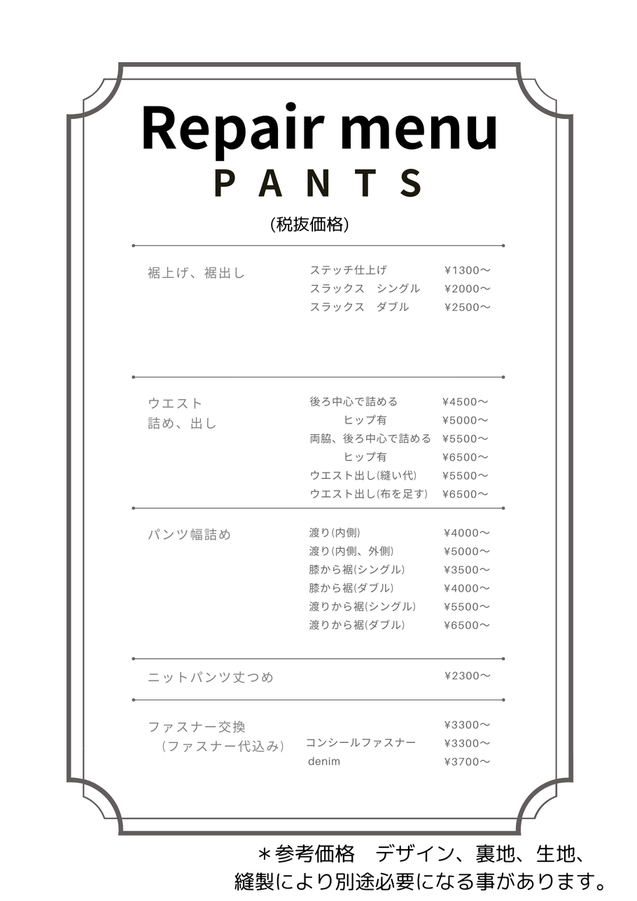 パンツお直し料金