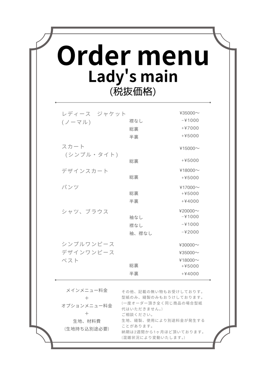 オーダー　料金