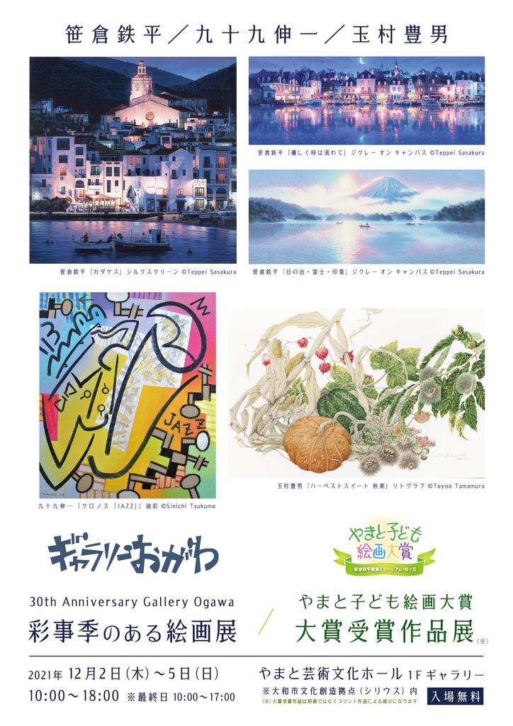 九十九伸一・笹倉鉄平の作品展示 - ギャラリーおがわ 九十九伸一・笹倉鉄平の作品展示 - ギャラリーおがわ