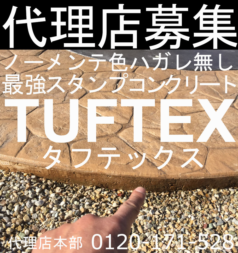 スタンプコンクリート　代理店　フランチャイズ　モルタル造形　デザインコンクリート　タフテックス　ローラーストーン　　デメリット　失敗　劣化　剥がれ　はがれ　色落ち　色褪せ　耐久性　経年変化　スタンプ　デザイン　コンクリート　滑る　滑り　家工房　ひととなり　R+house　アーデンホーム　イシンホーム　アイフルホーム　CLT　ハウスドゥ　セレモニーハウス　庭　外構　造園　建設　建築　土木　左官　パクスデザイニング　LEON　エスティナ　ベストトータル　ガーデンプラス　庭楽館　プランツ　マドリエ　グランド工房