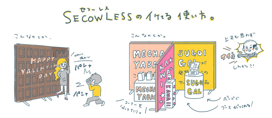 SECOWLESSのイケてる使い方-フォトパネルや展示会のバックパネル・仕切りとして