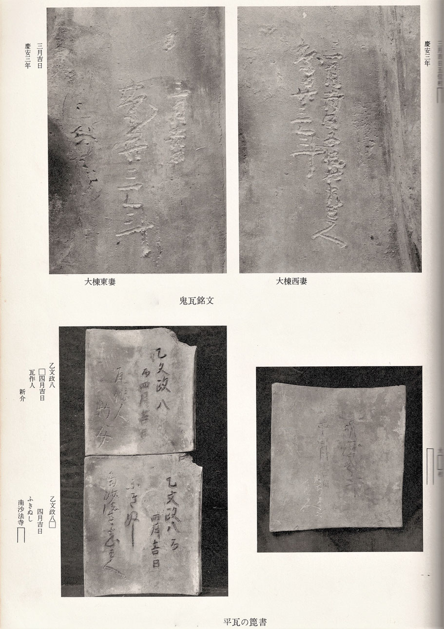 今西家住宅 鬼瓦 銘文 及び 平瓦 篦書