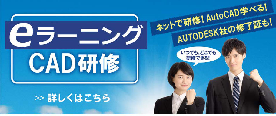 CADCIL　eラーニング　CAD研修　ネットで研修！AutoCAD学べる！AUTODESK社の修了証も！