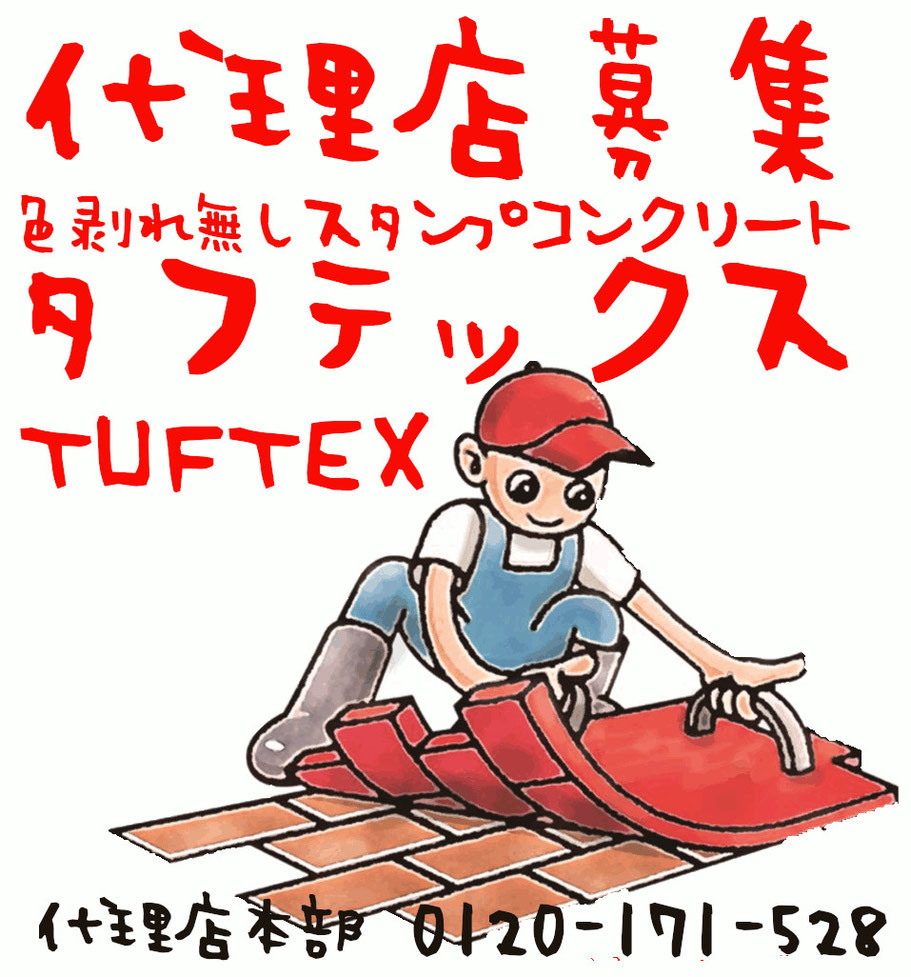 スタンプコンクリート　木目　カタログ　駐車場　ブロック　種類　DIY　補修　費用　滑る　マット　レンガ　価格　とは　デメリット　失敗　劣化　剥がれ　はがれ　色落ち　色褪せ　耐久性　経年変化　スタンプ　デザイン　コンクリート　滑る　滑り　スタンプコンクリート　ステンシル　ファンタジー　スタンプコンクリート　代理店　フランチャイズ　FC　募集　独立　開業　起業　新規　事業　無店舗　店舗　ローラーストーン　家工房　ひととなり　R+house　アーデンホーム　イシンホーム　アイフルホーム　CLT　ハウスドゥ　庭楽
