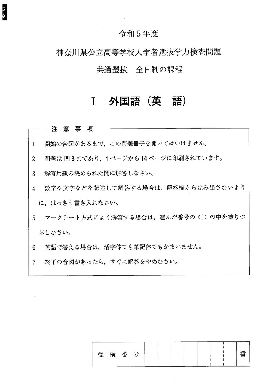 神奈川県公立高校入試,学力検査問題,共通選抜,一般選抜,入試問題