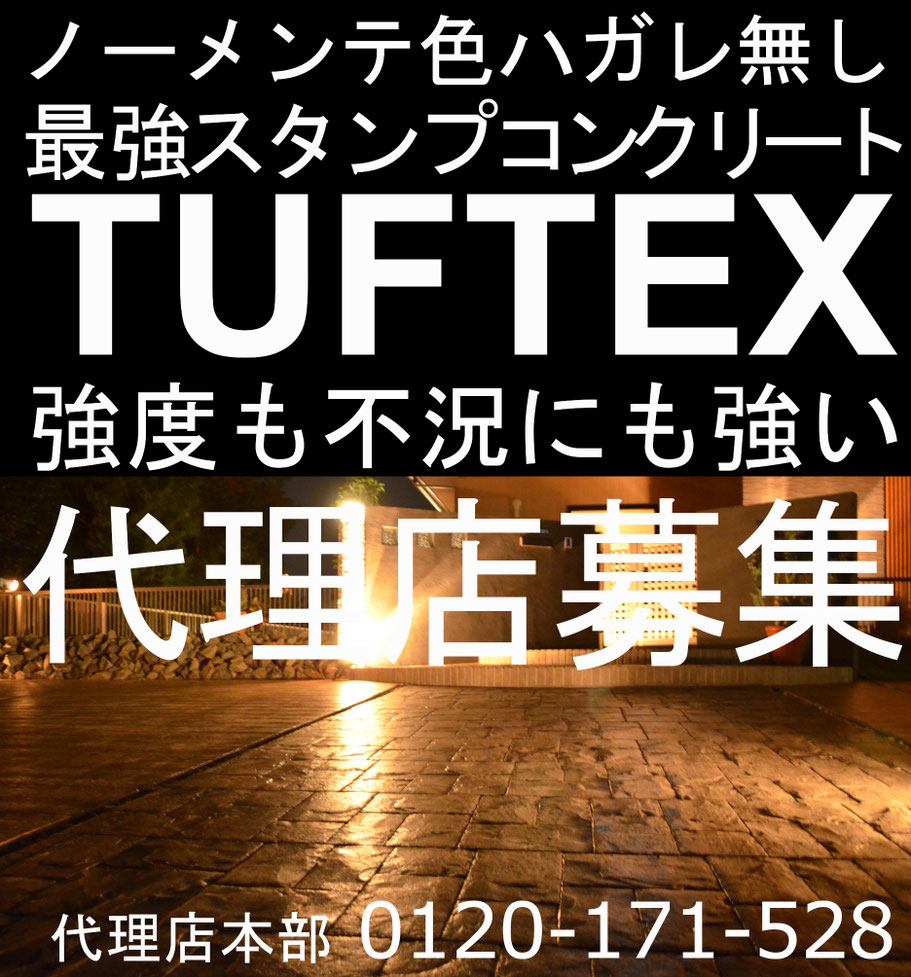 デメリット　失敗　スタンプコンクリート　代理店　フランチャイズ　FC　募集　独立　開業　起業　新規　事業　無店舗　店舗　ローラーストーン　劣化　剥がれ　はがれ　色落ち　色褪せ　耐久性　経年変化　スタンプ　デザイン　コンクリート　滑る　滑り　POWER WORK　　ローラーストーン　芝人　しばんちゅ　金沢屋　あまどい屋　おそうじ本舗　クロスメイク　MAT　ヨシダホーム　クリーニング　LOFTY　ロフティ　ピタットハウス　ZERO　CUBELIFE　LABEL　イノスグループ　庭楽館　プランツ　マドリエ　グラ