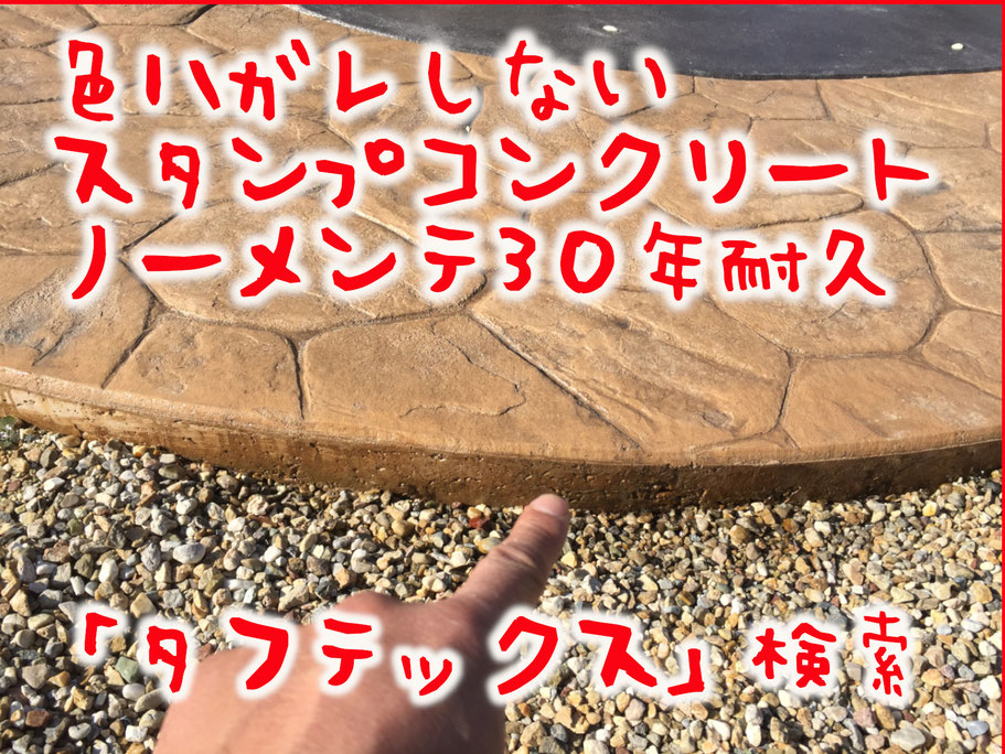 デザインコンクリートスタンプコンクリートファンタジーコンクリートステンシルコンクリートモルタル造形デザインコンクリートデメリット失敗劣化色剥がれ色はがれ色落ち色褪せ耐久性経年変化色剥げない色はがれ色はげヒビ割れ強度耐用原因補修汚れ